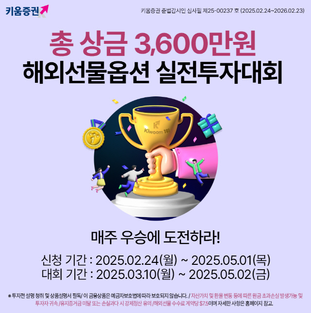 Ű¿òÁõ±Ç, ÇØ¿Ü¼±¹°¿É¼Ç ½ÇÀüÅõÀÚ´ëȸ °³ÃÖ¡¦»ó±Ý ±Ô¸ð 3600¸¸¿ø Ű¿òÁõ±Ç, ÇØ¿Ü¼±¹°¿É¼Ç ½ÇÀüÅõÀÚ´ëȸ °³ÃÖ¡¦»ó±Ý ±Ô¸ð 3600¸¸¿ø